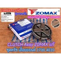 ราคา ครัช 1700 ZOMAX งานหนัก ของแท้ 100 ครัช4010 เลื่อยยนต์ Bento Magnum Arto คลัช1700 คลัช4010 ชุดครัช1700 ชุดครัช4010 คลัช4020 ชุดครัช4020 โลโก้ตัวนูน คมชัด (20995288103)