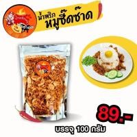 ราคา น้ำพริกหมูซี๊ดซ๊าดด By เหมยลี่ น้ำพริกกากหมูไร้หนัง กรอบอร่อย เคี้ยวเพลิน เผ็ดน้อย แต่รสชาติเข้มข้น สมุนไพรแน่นๆ สดใหม่ทุกวัน (21126498138)