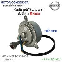 ราคา มอเตอร์พัดลม Nissan Cefiro A32A33 Sunny B14 ปี2000 Hytec Cefiro นิสสัน เซฟิโร่ สายไฟ 4 เส้น มอเตอร์ แผงร้อน หม้อน้ำ (14160644561)