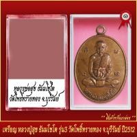 ราคา จี้พระ เหรียญ หลวงปู่สุข ธัมมโชโต รุ่น3 วัดโพธิ์ทรายทอง จ บุรีรัมย์ ปี2512 พร้อมตลับ (20831763114)