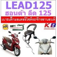 ราคา เบาะเด็ก lead 125 ฮอนด้าลีด เบาะเด็กนั่ง เบาะนั่งเสริม เบาะนั่งเสริมเด็ก ฟรีสายรัดเอว (21018770126)