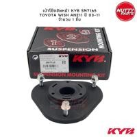 ราคา KYB เบ้าโช๊ค TOYOTA WISH ANE11 ปี 03 11 SM7165 (16371042817)