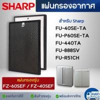 ราคา แผ่นกรองอากาศ Sharp FU 440TA FU 40SE TA FU 60SE TA FU 888SV FU R51CH ไส้กรอง HEPA เครื่องฟอก FZ 60SEF FZ 440SEF กรองฝุ่น กลิ่น PM2 5 (20594022574)