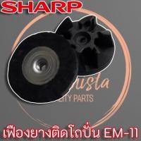 ราคา เฟืองยางเครื่องปั่นชาร์ป รุ่น EM 11 แท้ (11647466321)