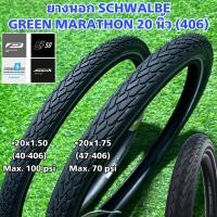 ราคา ยางนอกจักรยาน SCHWALBE GREEN MARATHON 20 นิ้ว 406 (20896087448)