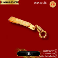 ราคา แหนบห้อยพระฮุกเกลียวสีทองสเลสแท้ แหนบห้อยพระ by สุปราณีเอส์โกลด์ แพ็ค 1 ชิ้น (21030852900)