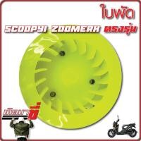 ราคา ใบพัดสีสะท้อนแสง รุ่น Click Scoopy i Zoomer X (20130894509)