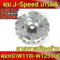 ราคา ดุม J Speed แท้ เจาะลายเฟือง สีด้าน ลายดาว หน้าดิส หลังดรัม ดุมเวฟ110i wave110i wave125i ปลาวาฬ CZi wave 110i อะไหล่แต่งรถ110i ดุมเจาะเวฟ (20697675213)