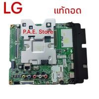 ราคา Main Board LG เมนบอร์ด แอลจี มีตัวเลือกอะไหล่ อะไหล่ใหม่เบิกศูนย์LG และอะไหล่แท้ถอด EBU64732199 ใช้กับรุ่น 43UK6320PTE ATMTLJD 43UK6300PTE ATMTLJD (20998835165)