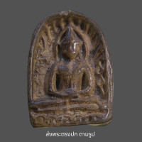 ราคา พระกำแพงซุ้มกอ เนื้อดิน พระเก่าโบราณ มีเม็ดแร่มวลสารผงพุทธคุณ ส่งพระตามภาพ ตรงปก (21062008921)