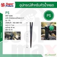 ราคา ขาปักยกท่อน้ำหยด 2 7 L H รุ่น PS Super Products 352 0807 50 50ตัว แพ็ค (20799312767)