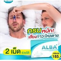 ราคา 1กล่อง15เม็ด พร้อมส่ง ALBA อัลบา วิตามินไมเกรน นอนกรน วิตามินบำรุงสมอง แก้ปัญหานอนกรน Albaวิตามิน (14717272021)