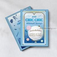 ราคา สถิติ chic chic พิชิตเนติ รวมประเด็นข้อสอบเนติ วิ อาญา ตั้งแต่สมัย 56 ถึง 75 (20956083785)