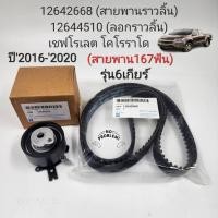 ราคา ชุดสายพานไทม์มิ่ง Chev Colorado เชฟโคโรลาโด้2 52 8 LTZ Z71 รุ่น6เกียร์ ปี2016 2020 สาย167ฟัน ลูกรอก เกรดOEM (19670200754)