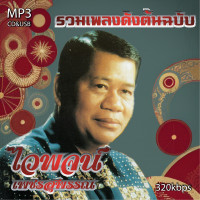 ราคา cd usb mp3 ไวพจน์ เพชรสุพรรณ รวมเพลงดังต้นฉบับ 70 เพลง Mp3 เพลงลูกทุ่งเก่าต้นฉบับ ระบบเสียงคุณภาพ เพลงเก่า เพลงคลาสสิค (21031444240)