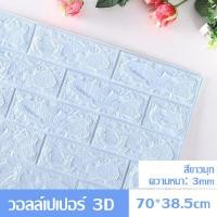 ราคา วอลล์เปเปอร์ 3D วอลล์เปเปอร์กาวในตัว วอล์เปเปอร์แบบม้วน วอลเปเปอร์ติดผนัง วอลล์เปเปอร์ลายอิฐ สติ๊กเกอร์ตกแต่งผนังห้อง กันน้ำ วอลเปเปอร์ผนัง วอลเปเปอร์ (19833727953)