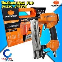 ราคา Pumpkin ปืนยิงตะปูลม F30 รุ่น 50230 J F30A แม็กซ์ลม เครื่องยิงตะปู ปืนลม ตะปู (20914297529)