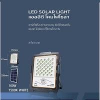 ราคา ไฟLED ไฟถนนโซล่าเซลล์ SolarLight ไฟโซล่าเซลล์ โคมไฟถนน แอลอีดี สปอร์ตไลท์ โซล่าเซลล์ กันน้ำ สปอตไลท์ พลังงานแสงอาทิตย์ Solarcell 100W (12801330684)