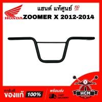 ราคา แฮนด์ ZOOMER X 2012 2013 2014 ซูมเมอร์ X 2012 2013 2014 แท้ศูนย์ 53100 K20 900 มือจับ แฮนเรล แฮนด์บังคับเลี้ยว (20949006612)