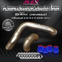 ราคา ชุดอินเตอร์เดิม FLEX ท่อแทน สีไทเทเนียม แบบดัด ISUZU DMAX ของแท้ 100 จาก Siam Motorsport (10579622308)