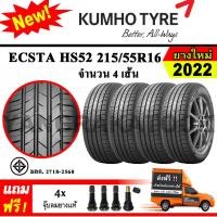 ราคา ยางรถยนต์ ขอบ16 KUMHO 215 55R16 รุ่น ECSTA HS52 4 เส้น ยางใหม่ปี 2022 (20891365058)