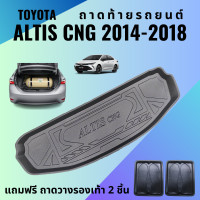 ราคา ถาดท้ายรถ TOYOTA ALTIS CNG ปี 2014 2018 ถาดท้ายรถ TOYOTA ALTIS CNG ปี 2014 2018 ถาดท้ายรถยนต์ เข้ารูป ตรงรุ่น (11137588817)