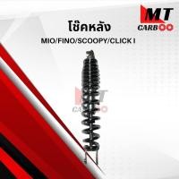 ราคา โช๊คหลัง MIO FINO CLICKI (8134940825)