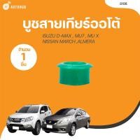 ราคา S PRY บูชสายเกียร์ AT ISUZU DMAX MU7 MUX NISSAN MARCH ALMERA JUKE NOTE S109 1 ชิ้น AUTOHUB (21197408742)