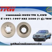 ราคา จานเบรคหน้า ISUZU TFR 24WD ปี 1991 1997 KBZ 2500 1 คู่ TRW (8966058416)