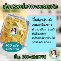 ราคา ห่อหมกปลาทะเล ชุมพรแท้ดั้งเดิม 500 กรัม (14339716973)