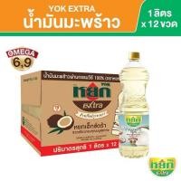 ราคา น้ำมันมะพร้าวผ่านกรรมวิธี 100 หยก เอ็กซ์ตร้า ขนาด 1 ลิตร 100 Refined coconut oil (21247635428)