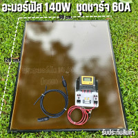 ราคา ชุดโซล่าชาร์จเจอร์ ชุดคอนโทรล 60A ชาร์จเจอร์ PWM 60A พร้อมแผงอะมอร์ฟัส 140W มือสอง สายหลังแผง1เมตร แถมฟรีสายต่อแผงเข้าชุดชาร์จหัวMC4 รับประกัน (16348420794)