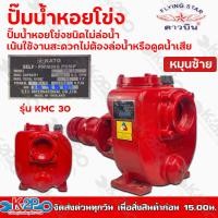 ราคา KATO ดาวบิน ปั๊มนํ้าหอยโข่งชนิดไม่ล่อนํ้า คาโต้ 3 นิ้ว รุ่น KMC 30 หมุนซ้าย เน้นใช้งานสะดวกไม่ต้องล่อนํ้าหรือดูดนํ้าเสีย รับประกันคุณภาพ (11475675557)