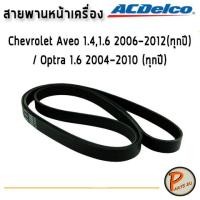 ราคา ACDelco ลูกลอกสายพานแอร์ Chevrolet Optra 1 6 Aveo 1 41 6 Cruze เบนซิน 1 6 ทุกปี 19335853 เชฟโรเลต ออฟต้า อาวีโอ (16309925022)