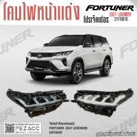 ราคา ไฟหน้าโปรเจคเตอร์ FORTUNER 2021 LEGENDER 21FT001D (20294134160)