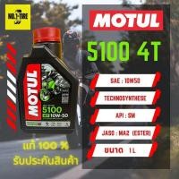 ราคา ย้ำมันเครื่องโมตุล 5100 10W50 ของแท้ (21184261067)