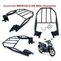 ราคา ตะแกรงหลังติดกล่อง WAVE125 I ปลาวาฬ 2012 2023 LED พร้อมชุดน๊อต ตะแกรงท้าย เวฟ 125i ปลาวาฬ แร๊คหลังWAVE (20960279366)
