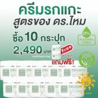 ราคา DARIN COLLAGEN PLACENTA CREAM ดาริน ครีมรกแกะ ครีมคอลลาเจนรกแกะ ดร ไหม ครีมหน้าใส ครีมหน้าขาว ครีมหน้าขาวใส นำเข้าจากนิวซีแลนด์ 50g 10 แถม 2 กระปุก (20004006527)