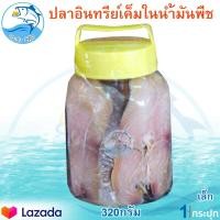 ราคา ปลาอินทรีย์เค็มในน้ำมันพืช เล็ก 320กรัม 1 กระปุก ปลาอินทรีย์ ปลาอินทรีย์เค็ม ปลาอินทรีย์ในน้ำมัน อาหารทะเลแห้ง อาหารทะเลแปรรูป ประจวบ (2500356920)