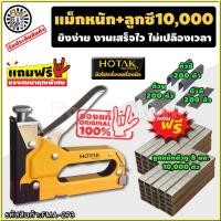 ราคา เครื่องยิงแม็ก สำหรับงานหนัก มาพร้อมกับ ลวดตะปูรวม 600 ตัว และลวดเย็บตัวยู 8 mm 10000 ตัว แบรนด์ HOTAK ยิงได้สบายมือ ที่เย็บกระดาษ แม็คเย็บกระดาษ แม็กเย็บกระดาษ ปืนเย็บกระดาษ ปืนยิงแม็ก ที่ยิงแม็ก เคร
