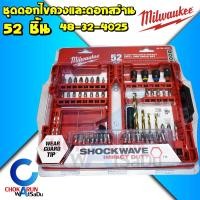 ราคา Milwaukee ชุดดอกไขควงและลูกบล็อก ดอกสว่าน 52 ชิ้น 48 32 4025 ดอกไขควง ประแจดาว ไขควงแบน ไขควงแฉก บล็อกขัน ลูกบล็อก หกเหลี่ยม ตัวแปลงบล็อก (15383599591)