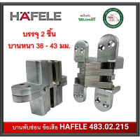 ราคา บานพับซ่อน บานพับข้อเสือ บานพับฝัง บานพับมือเสือ 483 02 215 HAFELE บานพับ 180 องศา 2 ตัว บานพับประตู บานพับ (19902758286)