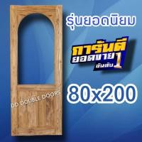 ราคา ประตูไม้สัก ประตูคาเฟ่ กระจกโค้ง บ้านตุ๊กตา ประตูมินิมอล ประตูร้านเบเกอรี่ ประตูครัว ประตูห้องลูกสาว ประตูห้อง ประตูบ้าน ประตูญี่ปุ่น ประตู ประตูไม้ ประตูกระจกโค้ง ประตูกระจกมินิมอล (18497655701)