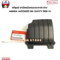 ราคา HONDA แท้ศูนย์ ฝาปิดหม้อกรองอากาศ ล่าง HONDA JAZZ GE ปี 09 13 CITY ปี09 13 รหัสแท้ 17202 RB0 000 (19307320381)