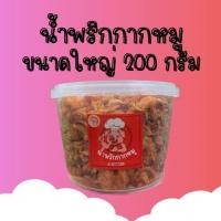 ราคา น้ำพริกกากหมูสูตรเด็ด ขนาด200กรัม (20358938892)