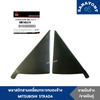 ราคา ข้างละ คู่ละ พลาสติกสามเหลี่ยมติดกระจกมองข้าง สตราด้า ของแท้ MITSUBISHI STRADA แผ่นปิดมุมกระจก พลาสติกปิดมุมกระจกมองข้าง หูช้างปิดกระจก (10904686206)
