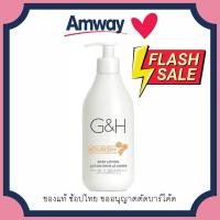 ราคา แอมเวย์ Amway จีแอนด์เอช เนอริช โลชั่น กลิ่นหอม ผิวนุ่ม โลชั่นแอมเวย์ 1ขวด ขนาด 400ml โลชั่นทาผิวกาย amway ฉลากไทย ช็อปไทย พร้อมส่ง (9723017108)