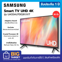 ราคา SAMSUNG Smart TV UHD 4K 55 นิ้ว รุ่น UA55AU7002KXXT ประกันศูนย์ 1 ปี (21074290272)