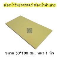 ราคา ฟองน้ำทำเบาะ ขนาด 100 50ซม หนา1นิ้ว ฟองน้ำวิทย์ ฟองน้ำวิทยาศาสตร์ ฟองน้ำทำโซฟา ฟองน้ำ ฟองวิทย์ ฟองน้ำกันกระแทก ฟองน้ำตัดไซส์ สีเหลือง (21030121055)