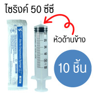ราคา 10 ชิ้น Yasomed Syringe 1 3 5 10 20 50mL กระบอกฉีด กระบอกฉีดยา ปราศจากเชื้อ ไม่มีเข็ม ไซริงค์ ปลายแหลม JJMD Syringe Feed 50 mL (20994279045)